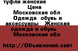 туфли женские “michael kors“    › Цена ­ 2 500 - Московская обл. Одежда, обувь и аксессуары » Женская одежда и обувь   . Московская обл.